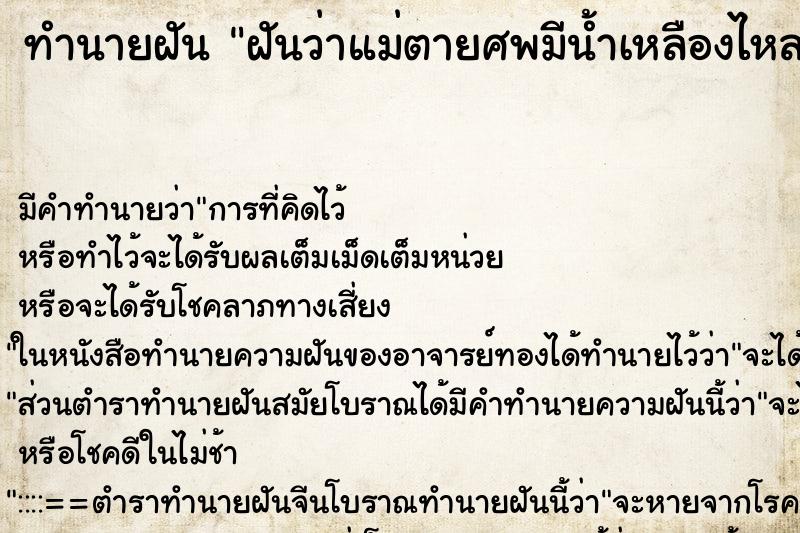 ทำนายฝัน ฝันว่าแม่ตายศพมีน้ำเหลืองไหลเยิ้ม ตำราโบราณ แม่นที่สุดในโลก