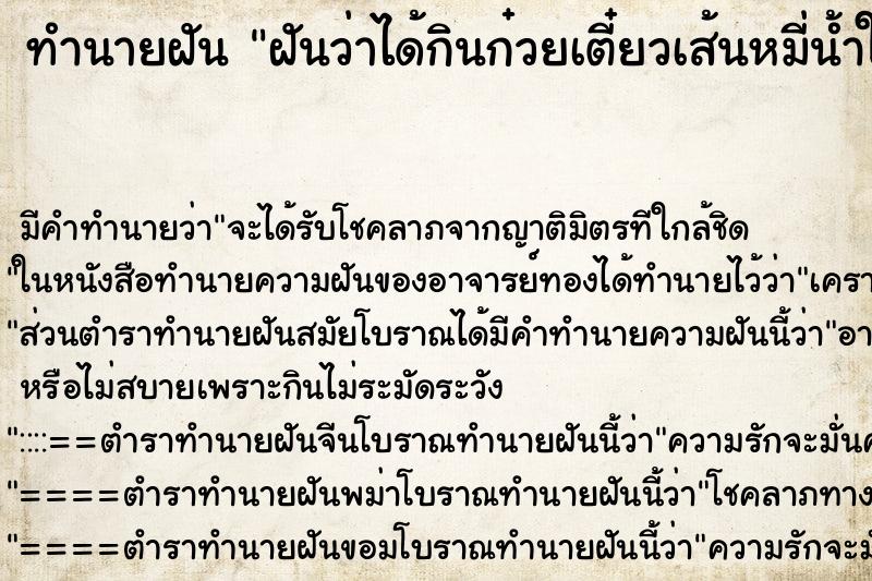 ทำนายฝัน ฝันว่าได้กินก๋วยเตี๋ยวเส้นหมี่น้ำใสลูกชิ้นเนื้อ ทำนายฝัน ฝันว่าได้กินก๋วยเตี๋ยวเส้นหมี่น้ำใสลูกชิ้นเนื้อ