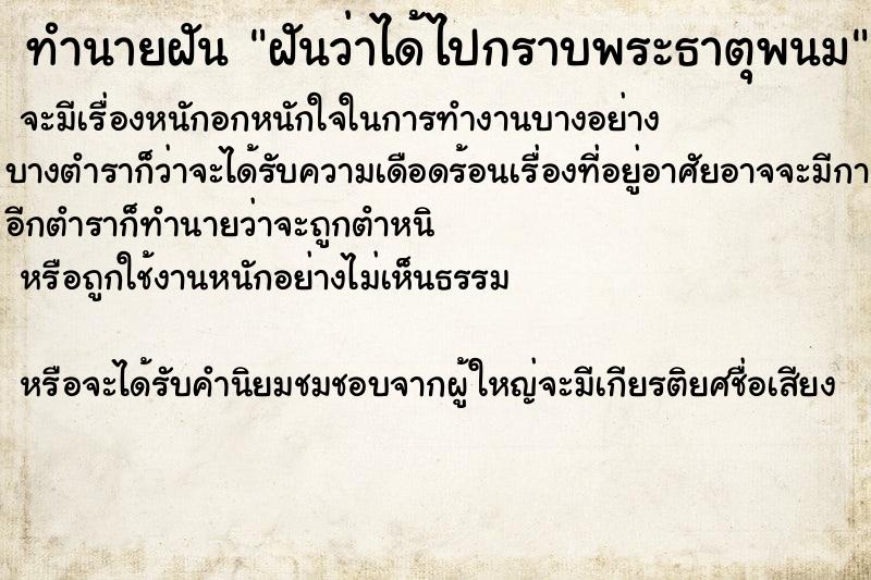 ทำนายฝันฝันว่าได้ไปกราบพระธาตุพนม ทำนายฝันทำนายฝันฝันว่าได้ไปกราบพระธาตุพนม