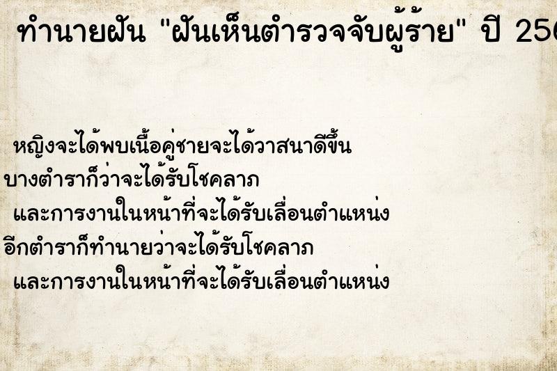 ทำนายฝันทำนายฝันฝันเห็นตำรวจจับผู้ร้าย