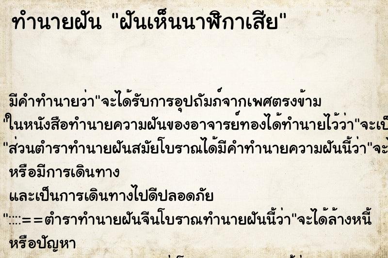 ทำนายฝันฝันเห็นนาฬิกาเสีย ทำนายฝันทำนายฝันฝันเห็นนาฬิกาเสีย
