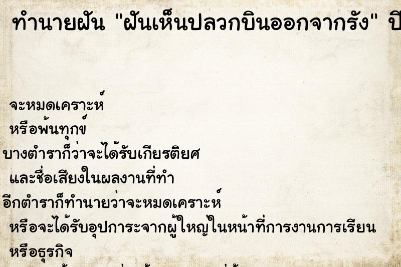 ทำนายฝันฝันเห็นปลวกบินออกจากรัง ทำนายฝันทำนายฝันฝันเห็นปลวกบินออกจากรัง