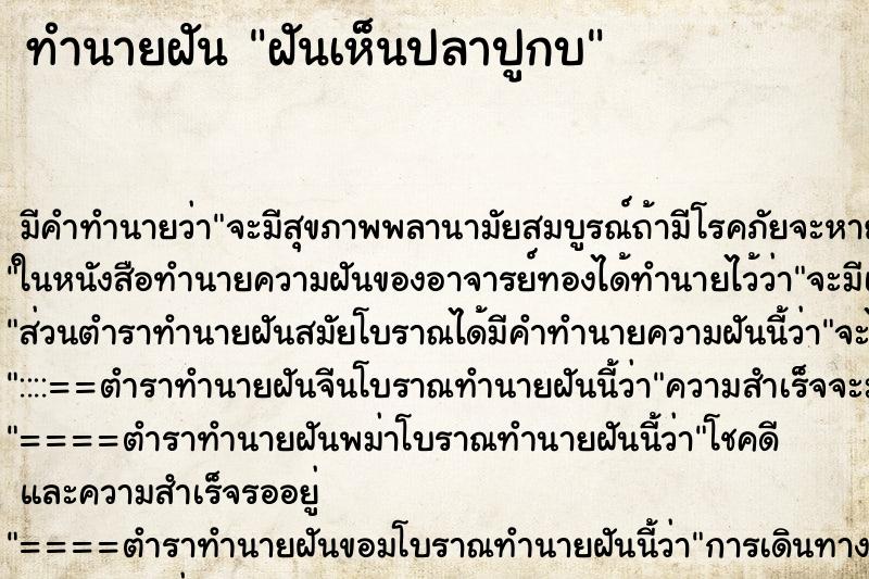 ทำนายฝันฝันเห็นปลาปูกบ ทำนายฝันทำนายฝันฝันเห็นปลาปูกบ