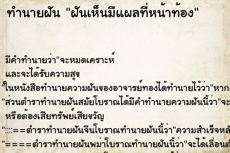 ทำนายฝันทำนายฝันฝันเห็นมีแผลที่หน้าท้อง