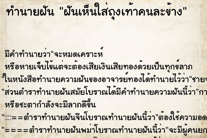 ทำนายฝัน ฝันเห็นใส่ถุงเท้าคนละข้าง ทำนายฝัน ฝันเห็นใส่ถุงเท้าคนละข้าง