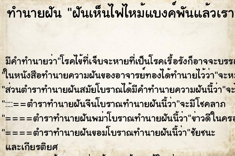 ทำนายฝัน ฝันเห็นไฟไหม้แบงค์พันแล้วเราสลัดไฟออกจากแบงค์ ทำนายฝัน ฝันเห็นไฟไหม้แบงค์พันแล้วเราสลัดไฟออกจากแบงค์