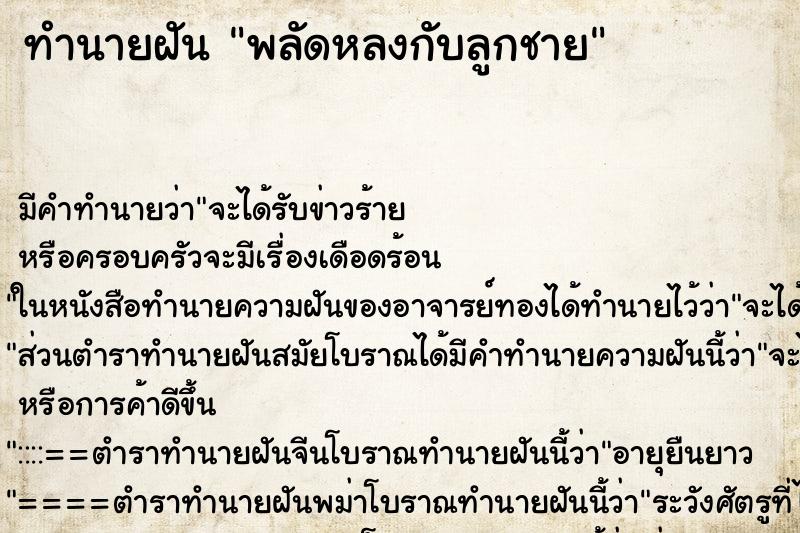 ทำนายฝัน พลัดหลงกับลูกชาย ทำนายฝัน พลัดหลงกับลูกชาย