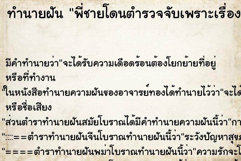 ทำนายฝัน พี่ชายโดนตำรวจจับเพราะเรื่องยาเสพติด ทำนายฝัน พี่ชายโดนตำรวจจับเพราะเรื่องยาเสพติด