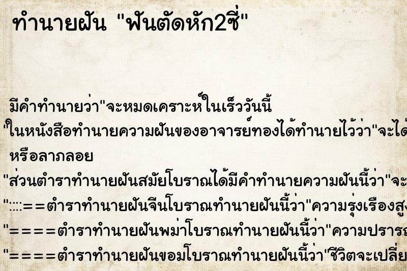 ทำนายฝัน ฟันตัดหัก2ซี่ ทำนายฝัน ฟันตัดหัก2ซี่