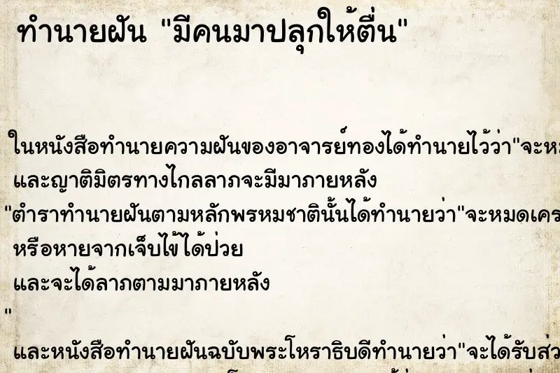 ทำนายฝัน มีคนมาปลุกให้ตื่น ตำราโบราณ แม่นที่สุดในโลก