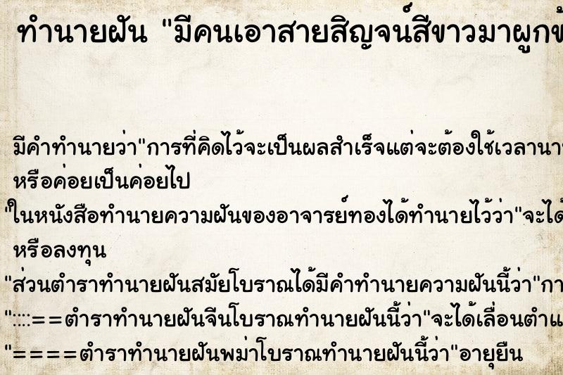 ทำนายฝัน มีคนเอาสายสิญจน์สีขาวมาผูกข้อมือให้เรา ทำนายฝัน มีคนเอาสายสิญจน์สีขาวมาผูกข้อมือให้เรา