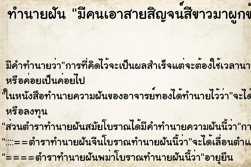 ทำนายฝัน มีคนเอาสายสิญจน์สีขาวมาผูกข้อมือให้เรา ตำราโบราณ แม่นที่สุดในโลก