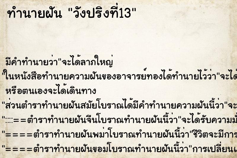 ทำนายฝันวังปริงที่13 ทำนายฝันทำนายฝันวังปริงที่13