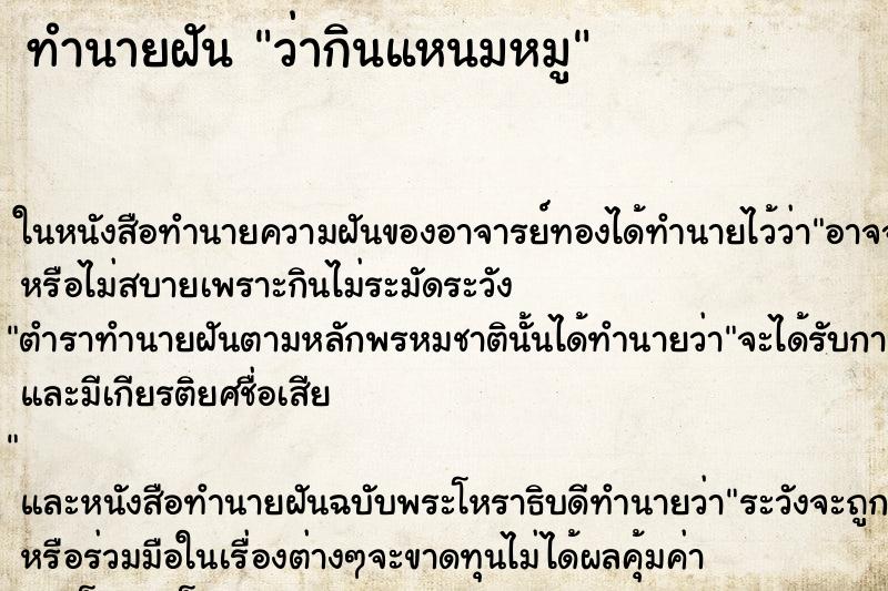 ทำนายฝันว่ากินแหนมหมู ทำนายฝันทำนายฝันว่ากินแหนมหมู