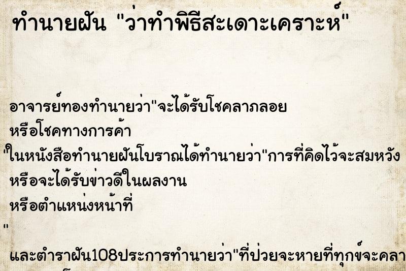 ทำนายฝันว่าทำพิธีสะเดาะเคราะห์ ทำนายฝันทำนายฝันว่าทำพิธีสะเดาะเคราะห์