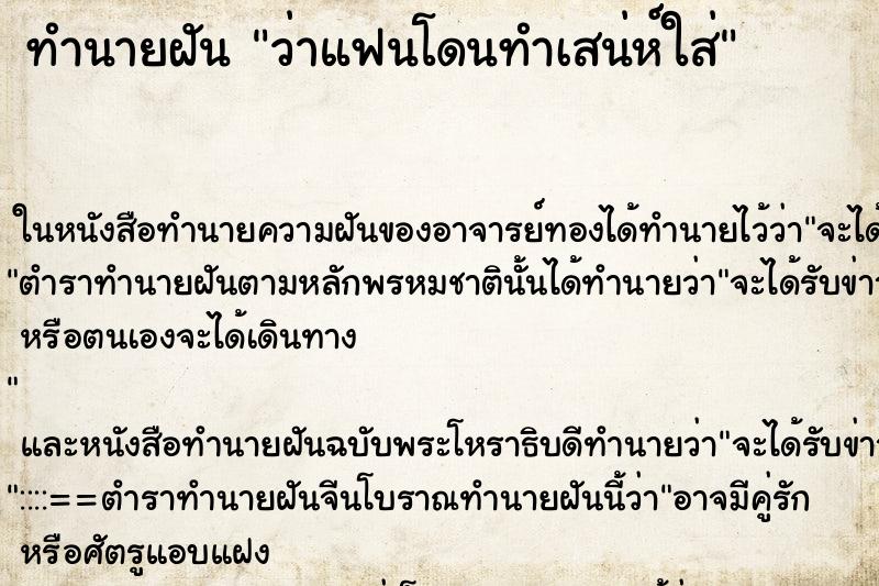 ทำนายฝันทำนายฝันว่าแฟนโดนทำเสน่ห์ใส่