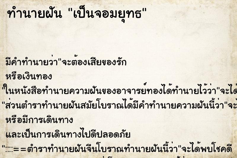 ทำนายฝัน เป็นจอมยุทธ ทำนายฝัน เป็นจอมยุทธ