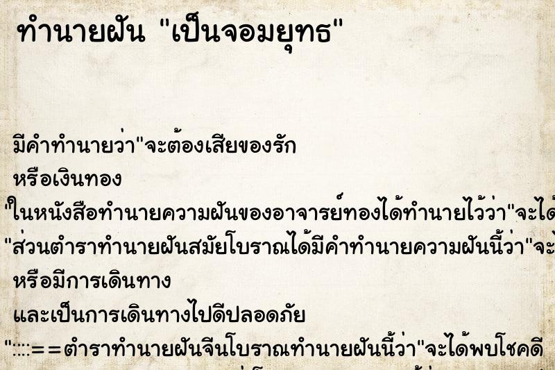 ทำนายฝัน เป็นจอมยุทธ ตำราโบราณ แม่นที่สุดในโลก