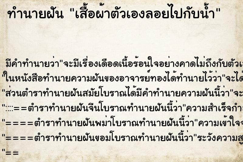 ทำนายฝันเสื้อผ้าตัวเองลอยไปกับน้ำ ทำนายฝันทำนายฝันเสื้อผ้าตัวเองลอยไปกับน้ำ
