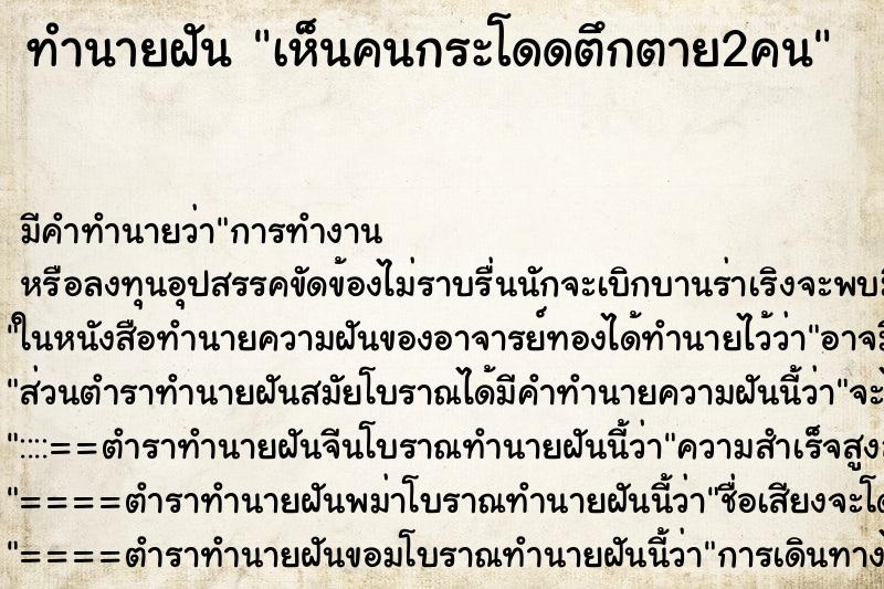 ทำนายฝัน เห็นคนกระโดดตึกตาย2คน ตำราโบราณ แม่นที่สุดในโลก