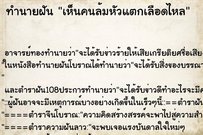 ทำนายฝันทำนายฝันเห็นคนล้มหัวแตกเลือดไหล