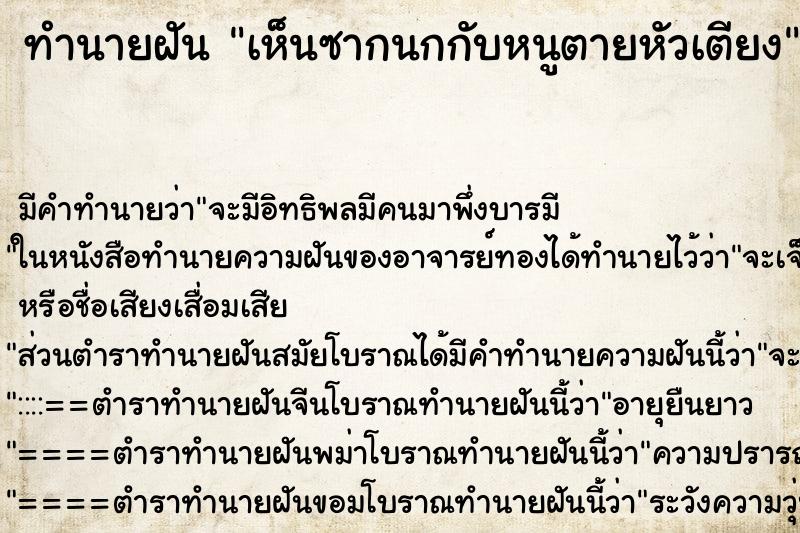 ทำนายฝันทำนายฝันเห็นซากนกกับหนูตายหัวเตียง