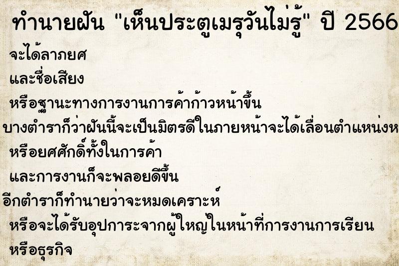 ทำนายฝันทำนายฝันเห็นประตูเมรุวันไม่รู้