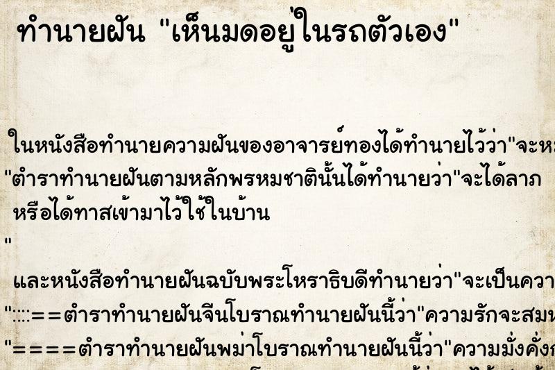 ทำนายฝันเห็นมดอยู่ในรถตัวเอง ทำนายฝันทำนายฝันเห็นมดอยู่ในรถตัวเอง
