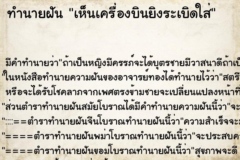ทำนายฝัน เห็นเครื่องบินยิงระเบิดใส่ ทำนายฝัน เห็นเครื่องบินยิงระเบิดใส่