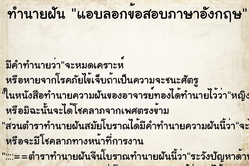 ทำนายฝันทำนายฝันแอบลอกข้อสอบภาษาอังกฤษ