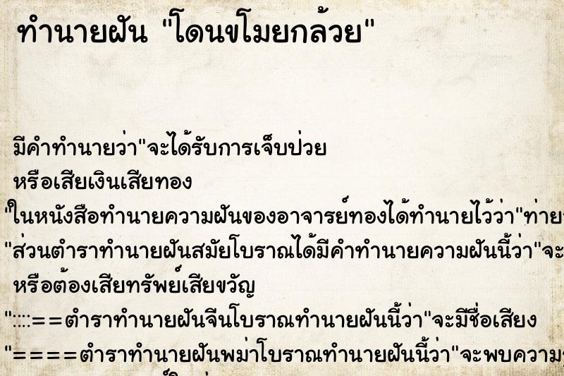 ทำนายฝัน โดนขโมยกล้วย ทำนายฝัน โดนขโมยกล้วย