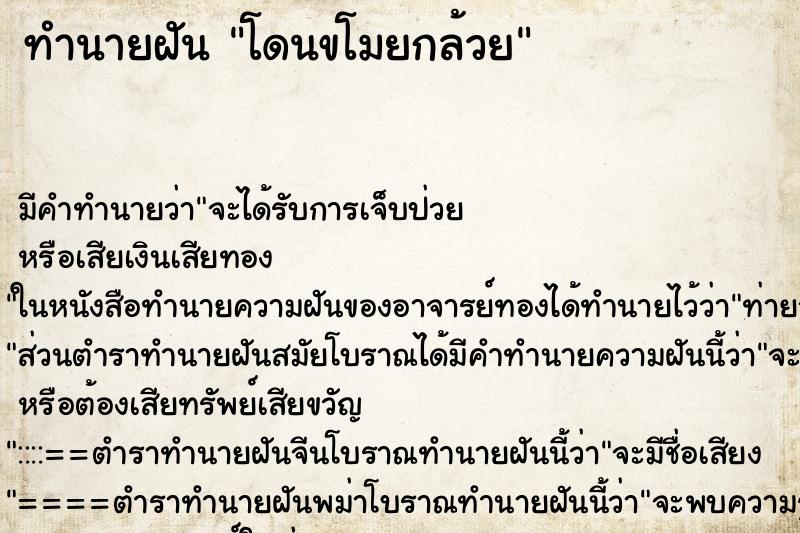 ทำนายฝัน โดนขโมยกล้วย ตำราโบราณ แม่นที่สุดในโลก