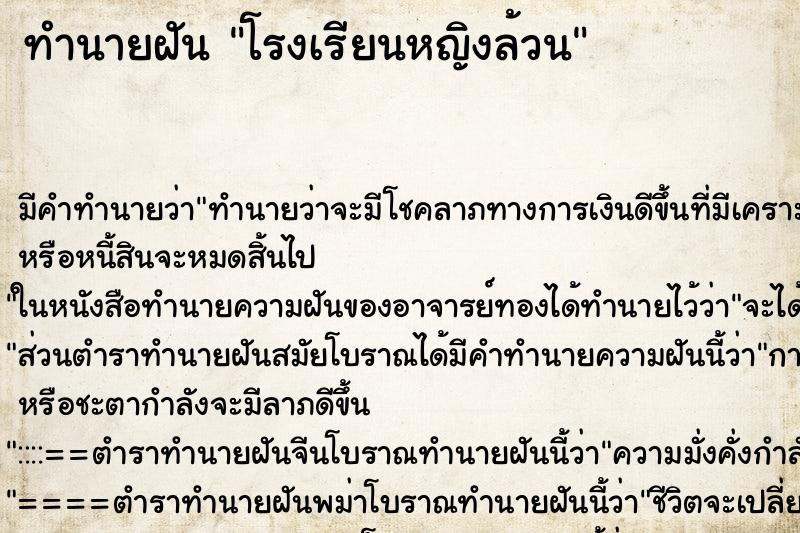 ทำนายฝัน โรงเรียนหญิงล้วน ทำนายฝัน โรงเรียนหญิงล้วน