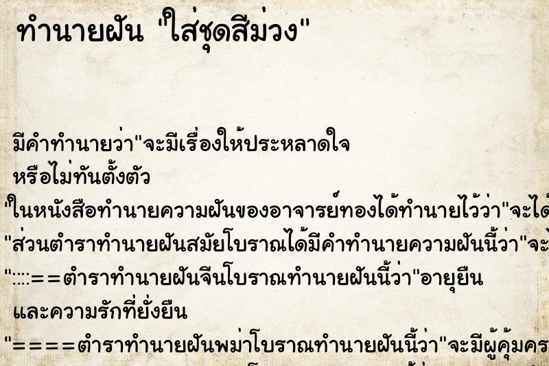 ทำนายฝัน ใส่ชุดสีม่วง ทำนายฝัน ใส่ชุดสีม่วง