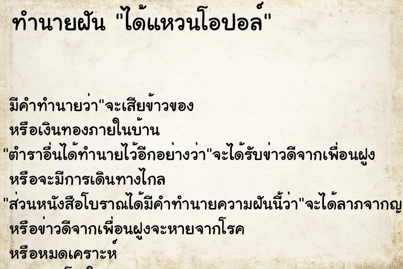 ทำนายฝัน ได้แหวนโอปอล์ ทำนายฝัน ได้แหวนโอปอล์