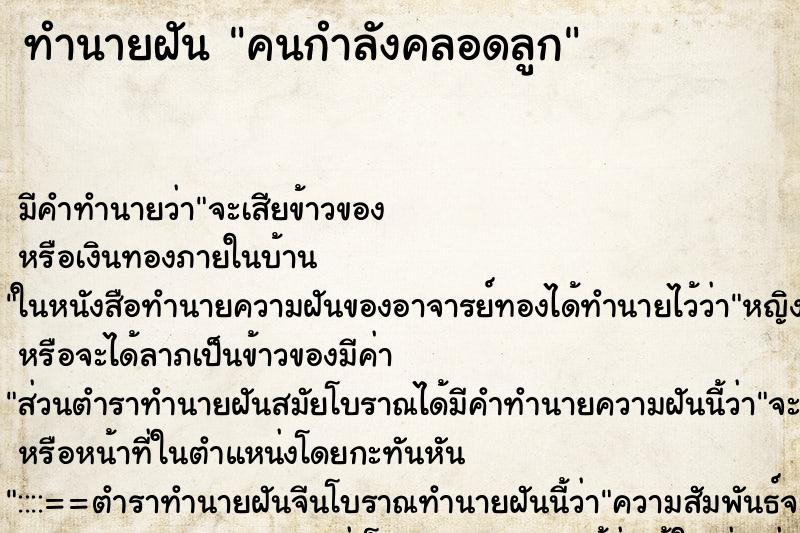 ทำนายฝัน คนกำลังคลอดลูก ทำนายฝัน คนกำลังคลอดลูก