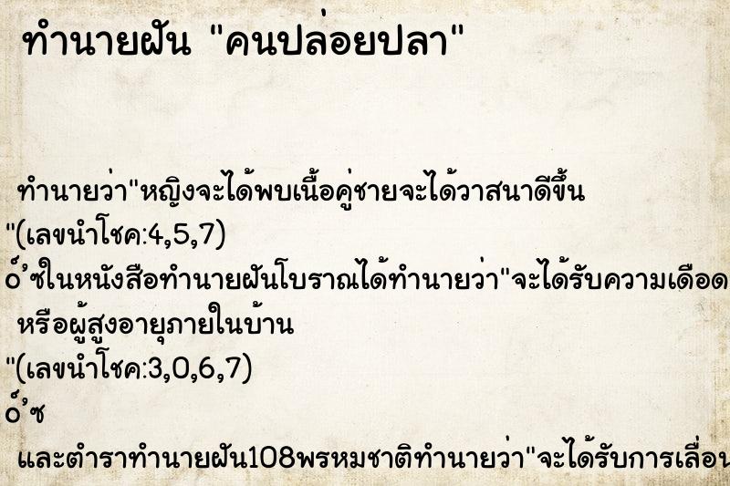 ทำนายฝัน คนปล่อยปลา ตำราโบราณ แม่นที่สุดในโลก