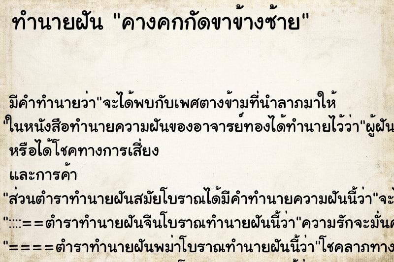 ทำนายฝันคางคกกัดขาข้างซ้าย ทำนายฝันทำนายฝันคางคกกัดขาข้างซ้าย