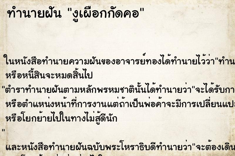 ทำนายฝัน งูเผือกกัดคอ