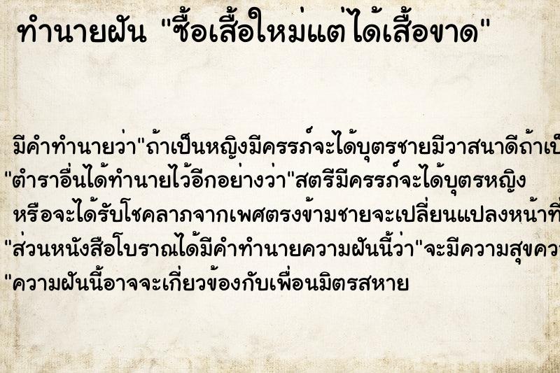 ทำนายฝัน ซื้อเสื้อใหม่แต่ได้เสื้อขาด ทำนายฝัน ซื้อเสื้อใหม่แต่ได้เสื้อขาด