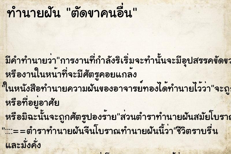 ทำนายฝัน ตัดขาคนอื่น ตำราโบราณ แม่นที่สุดในโลก