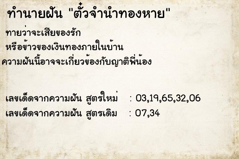 ทำนายฝันตั๋วจำนำทองหาย ทำนายฝันทำนายฝันตั๋วจำนำทองหาย