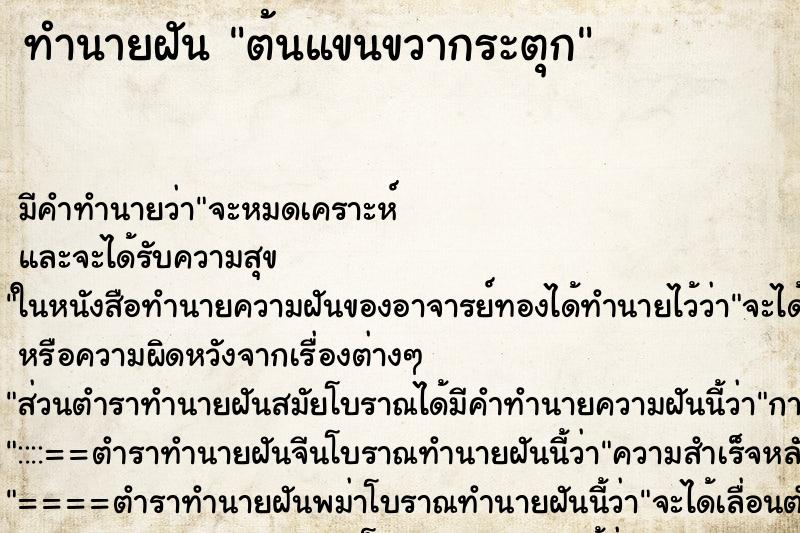 ทำนายฝัน ต้นแขนขวากระตุก ทำนายฝัน ต้นแขนขวากระตุก