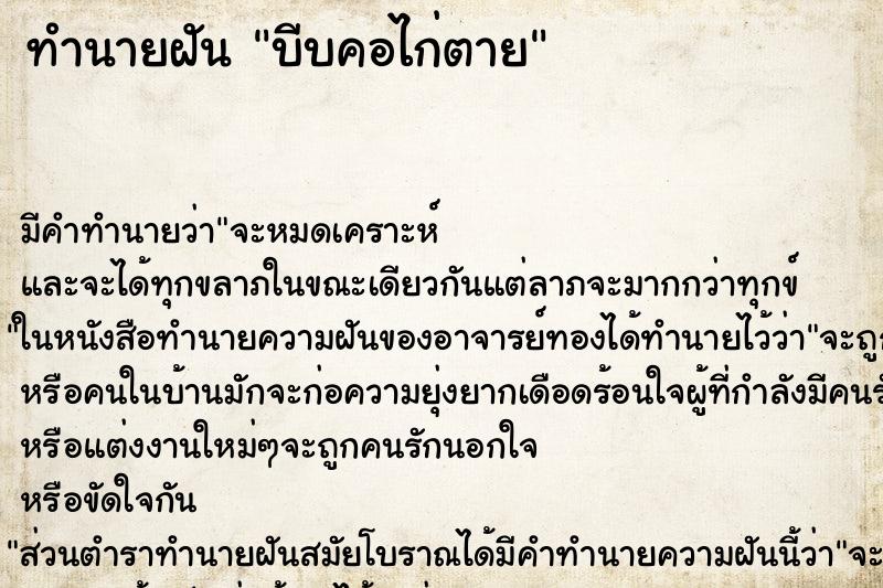 ทำนายฝัน บีบคอไก่ตาย ทำนายฝัน บีบคอไก่ตาย