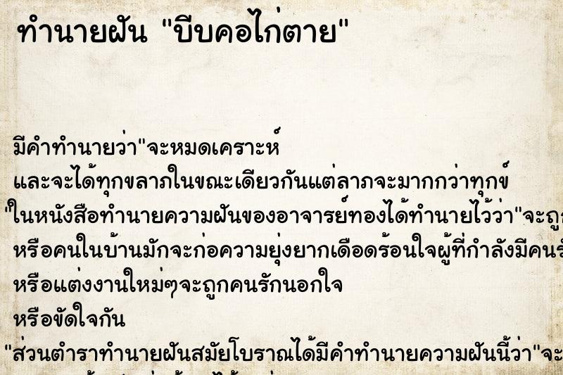 ทำนายฝัน บีบคอไก่ตาย ตำราโบราณ แม่นที่สุดในโลก