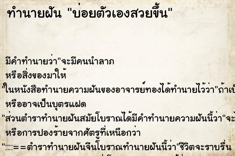 ทำนายฝันบ่อยตัวเองสวยขึ้น ทำนายฝันทำนายฝันบ่อยตัวเองสวยขึ้น