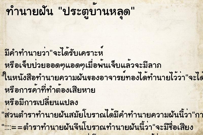 ทำนายฝัน ประตูบ้านหลุด ทำนายฝัน ประตูบ้านหลุด
