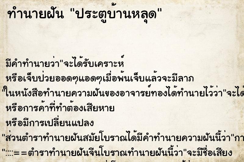 ทำนายฝัน ประตูบ้านหลุด ตำราโบราณ แม่นที่สุดในโลก