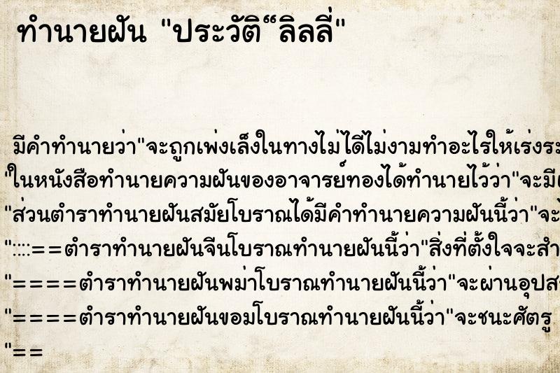 ทำนายฝันประวัติ“ลิลลี่ ทำนายฝันทำนายฝันประวัติ“ลิลลี่