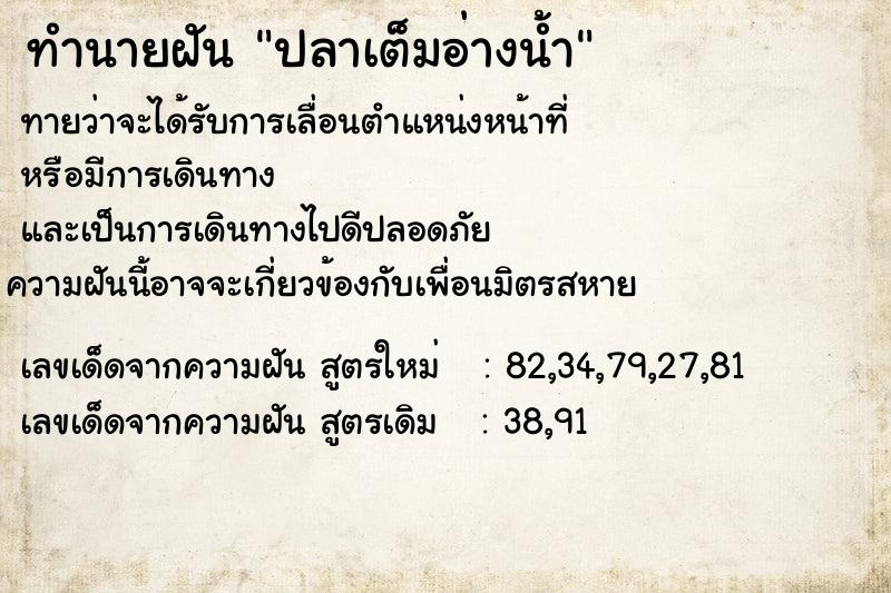ทำนายฝัน ปลาเต็มอ่างน้ำ
